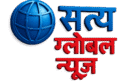 सत्यग्लोबलन्यूज़